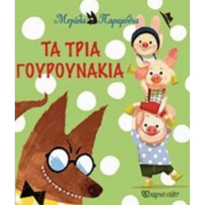 Τα τρία γουρουνάκια