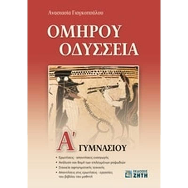 Ομήρου Οδύσσεια Α γυμνασίου