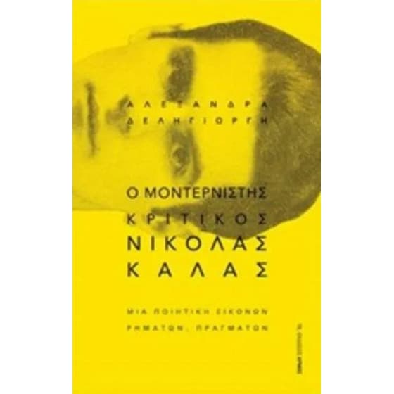Ο μοντερνιστής κριτικός Νικόλας Κάλας image 0