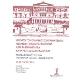 Η γένεση του ελληνικού συνταγματισμού