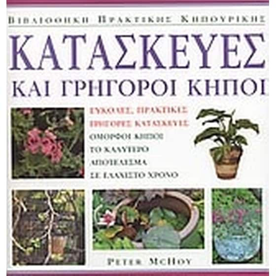 Κατασκευές και γρήγοροι κήποι image 0