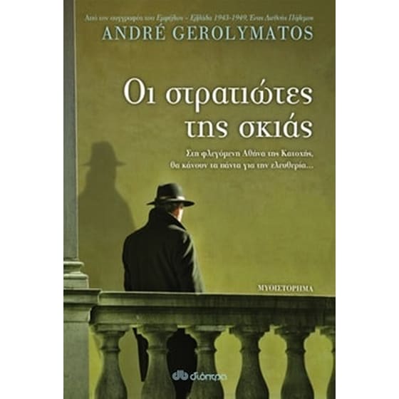 Οι στρατιώτες της σκιάς image 0