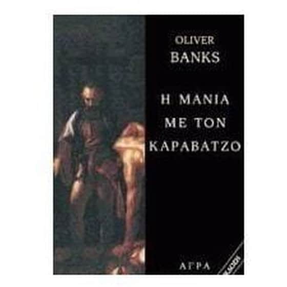 Η μανία με τον Καραβάτζο image 0