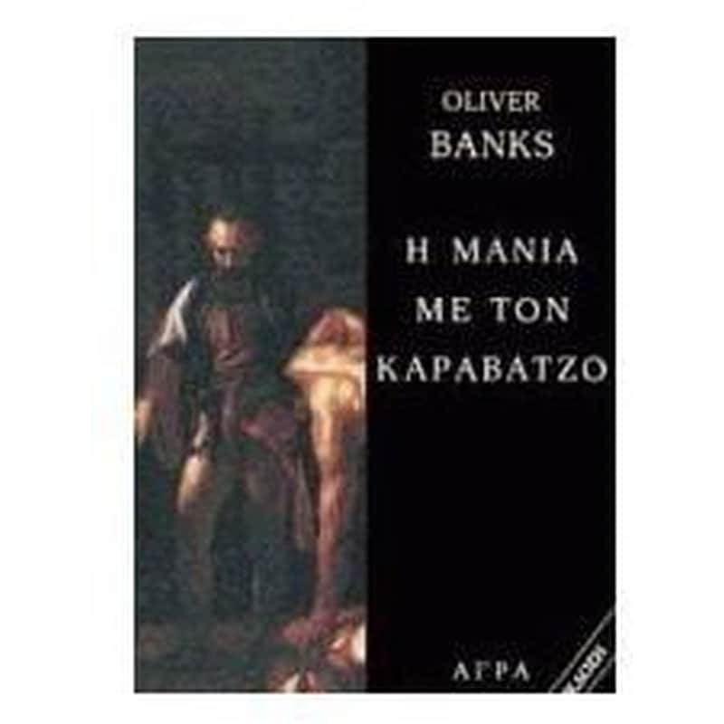 Η μανία με τον Καραβάτζο