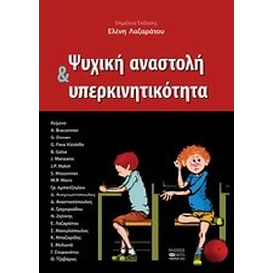 Ψυχική αναστολή και υπερκινητικότητα image 0