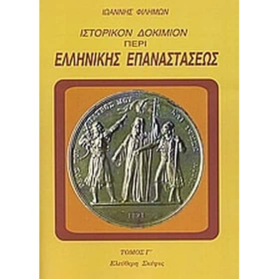 Ιστορικόν δοκίμιον περί της ελληνικής επαναστάσεως image 0