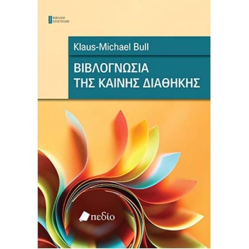 Βιβλογνωσία της Καινής Διαθήκης