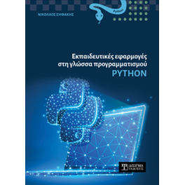 Εκπαιδευτικές εφαρμογές στη γλώσσα προγραμματισμού Python