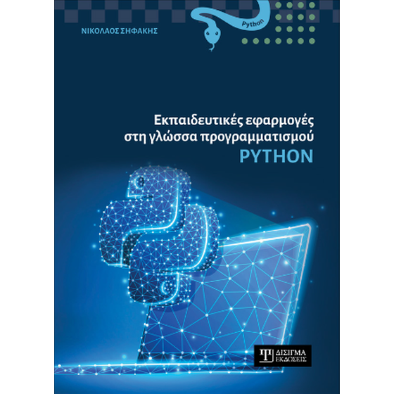 Εκπαιδευτικές εφαρμογές στη γλώσσα προγραμματισμού Python image 0