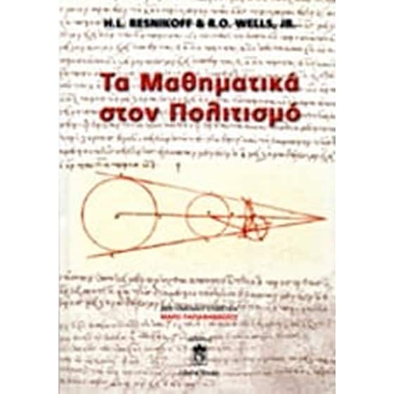 Τα μαθηματικά στον πολιτισμό image 0