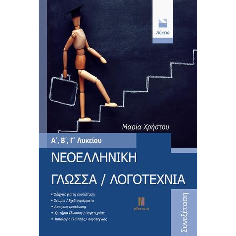 Βοήθημα Νεοελληνική Γλώσσα / Λογοτεχνία Α, Β, Γ Λυκείου