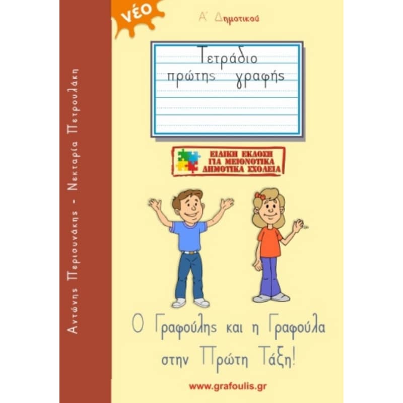 Βοήθημα Ο Γραφούλης και η Γραφούλα στην Πρώτη Τάξη - Α Δημοτικού