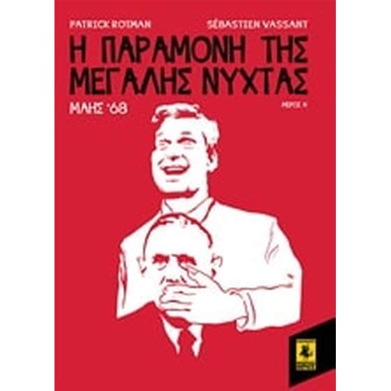 Η παραμονή της Μεγάλης Νύχτας- Μάης '68 image 0
