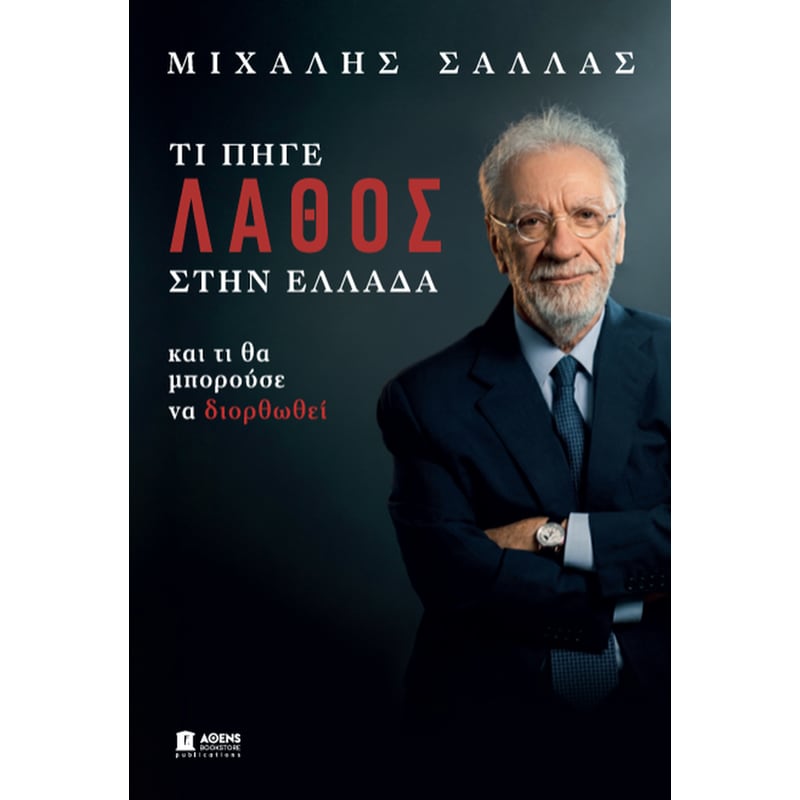 Τι πήγε λάθος στην Ελλάδα