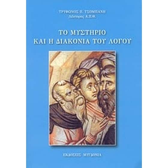 Το μυστήριο και η διακονία του λόγου image 0