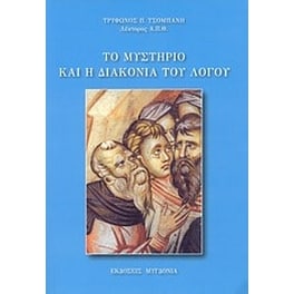 Το μυστήριο και η διακονία του λόγου