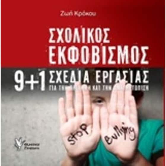 Σχολικός εκφοβισμός image 0