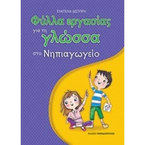 Φύλλα εργασίας για τη γλώσσα στο Νηπιαγωγείο image 0