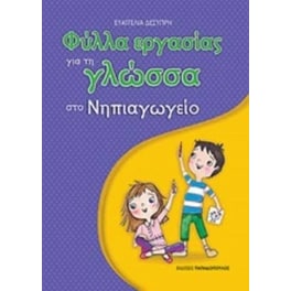 Φύλλα εργασίας για τη γλώσσα στο Νηπιαγωγείο
