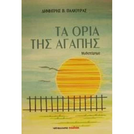 Τα όρια της αγάπης image 0