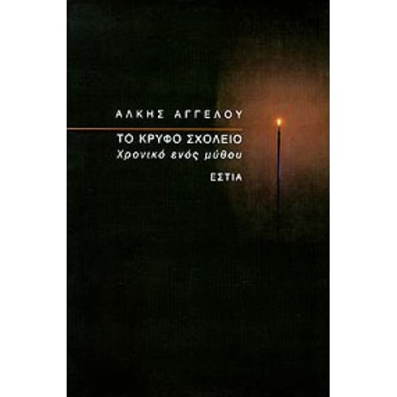 Το κρυφό σχολειό image 0