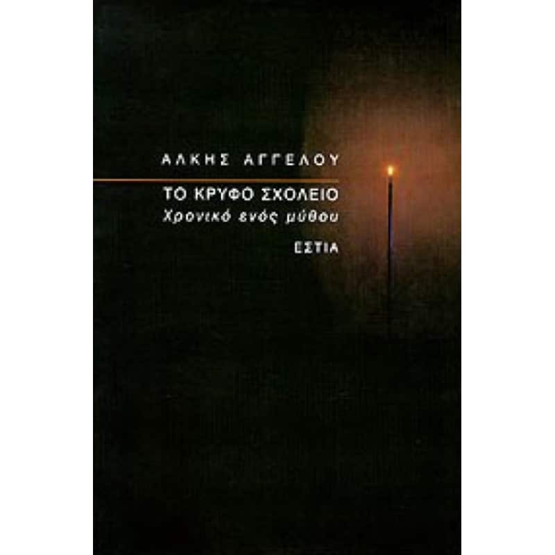 Το κρυφό σχολειό