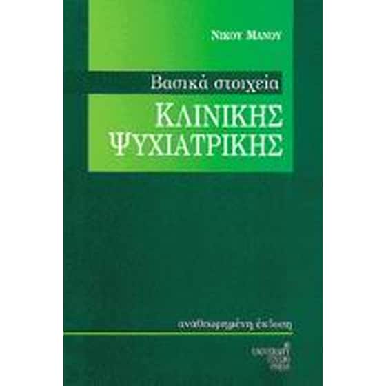 Βασικά στοιχεία κλινικής ψυχιατρικής image 0