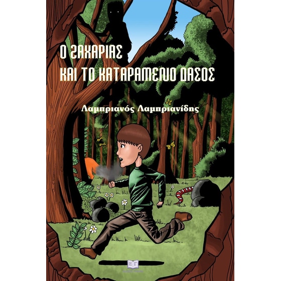 Ο Ζαχαρίας και το καταραμένο δάσος image 0