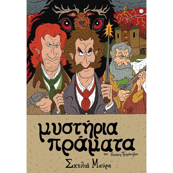 Μυστήρια Πράματα image 0