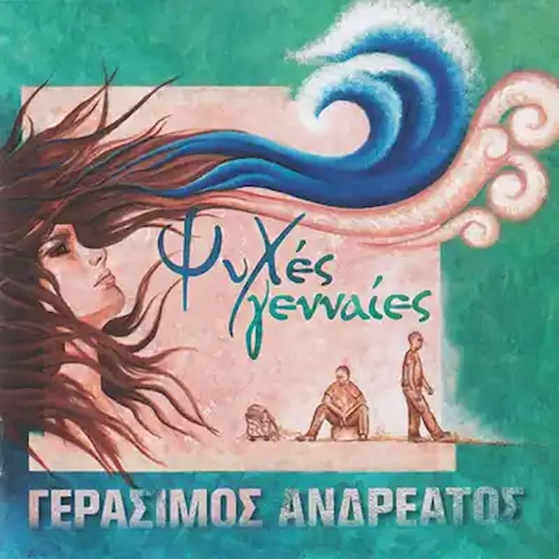 Ψυχές Γενναίες