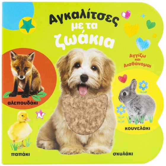 Αγκαλίτσες με τα ζωάκια image 0