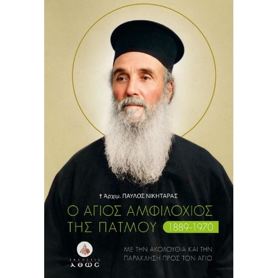 Ο Άγιος Αμφιλόχιος της Πάτμου image 0
