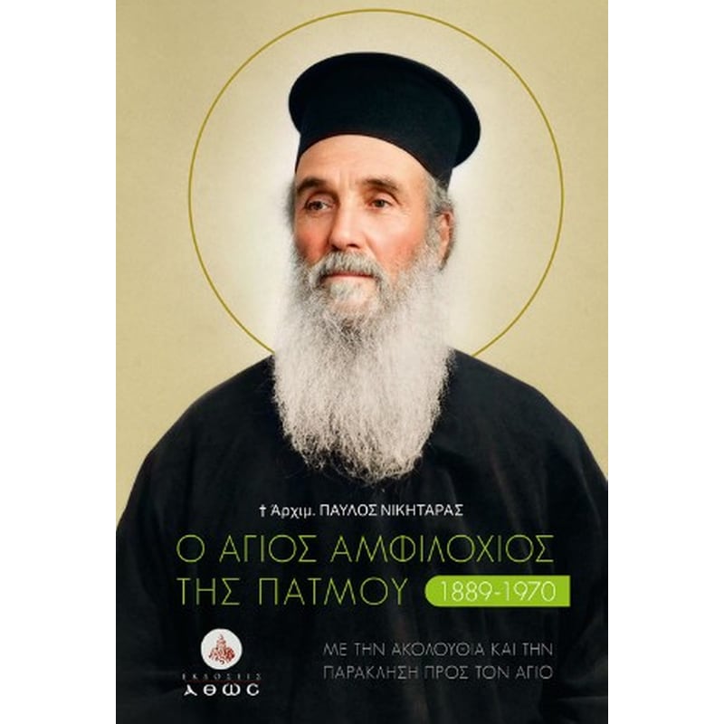 Ο Άγιος Αμφιλόχιος της Πάτμου