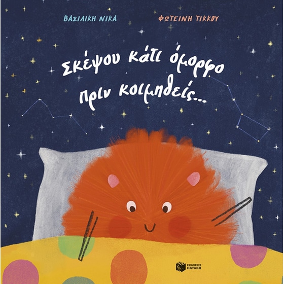 Σκέψου κάτι όμορφο πριν κοιμηθείς… image 0