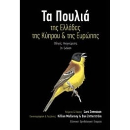 Τα πουλιά της Ελλάδας, της Κύπρου και της Ευρώπης