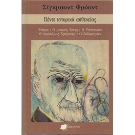 Πέντε ιστορικά ασθενείας
