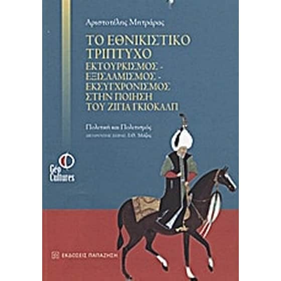 Το εθνικιστικό τρίπτυχο εκτουρκισμός - εξισλαμισμός - εκσυγχρονισμός στην ποίηση του Ζιγιά Γκιολάλπ image 0