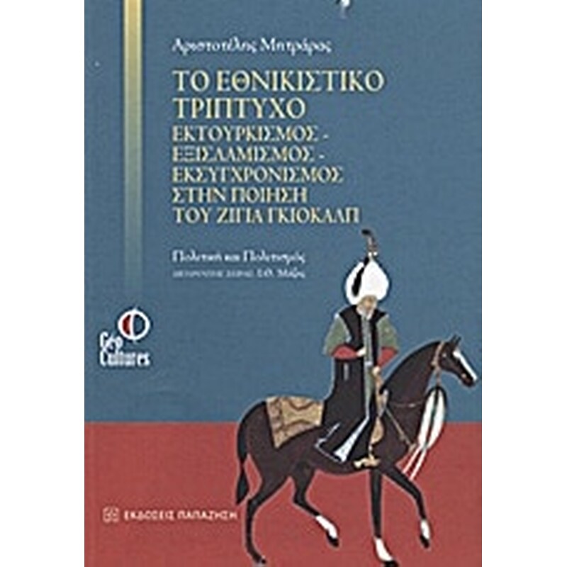 Το εθνικιστικό τρίπτυχο εκτουρκισμός - εξισλαμισμός - εκσυγχρονισμός στην ποίηση του Ζιγιά Γκιολάλπ