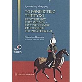 Το εθνικιστικό τρίπτυχο εκτουρκισμός - εξισλαμισμός - εκσυγχρονισμός στην ποίηση του Ζιγιά Γκιολάλπ