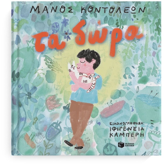 Τα δώρα image 0