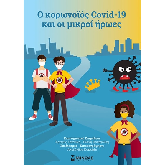 Ο κορωνοϊός Covid 19 και οι μικροί ήρωες image 0
