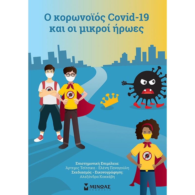 Ο κορωνοϊός Covid 19 και οι μικροί ήρωες