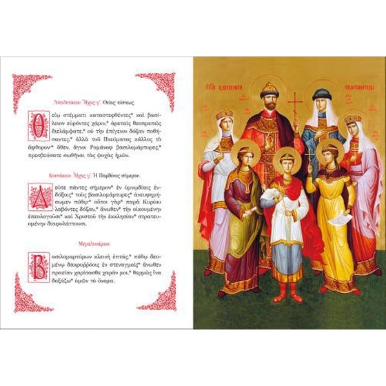 Ασματική Ακολουθία και Παρακλητικός Κανών των Αγίων Βασιλομάρτυρων Ρομάνοφ image 3