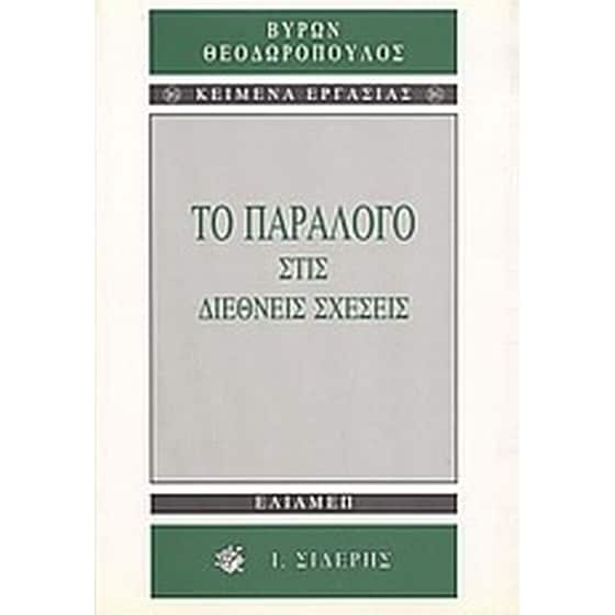 Το παράλογο στις διεθνείς σχέσεις image 0