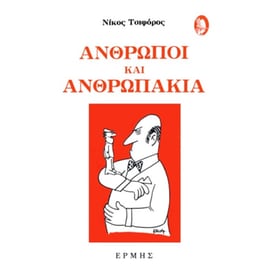 Άνθρωποι και ανθρωπάκια