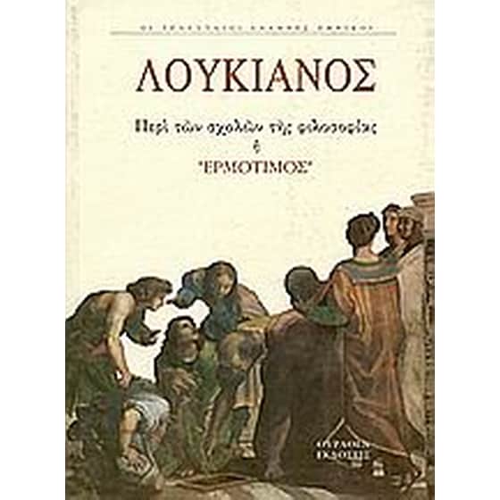 Περί αιρέσεων ή Ερμότιμος image 0