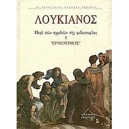 Περί αιρέσεων ή Ερμότιμος