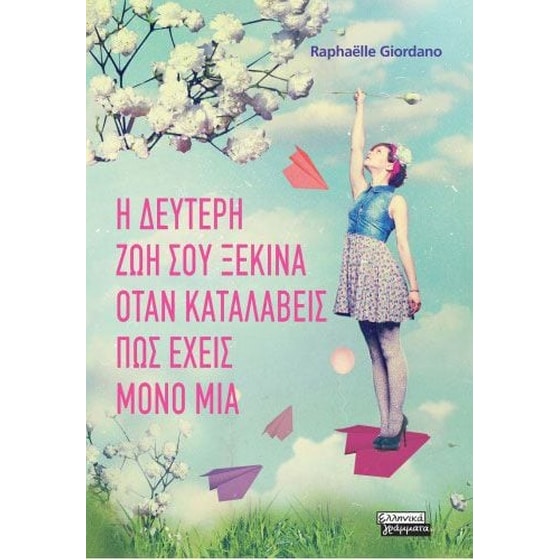 Η δεύτερη ζωή σου ξεκινά όταν καταλάβεις πως έχεις μόνο μία image 0