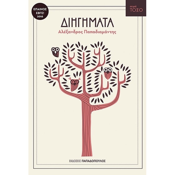 Διηγήματα image 0