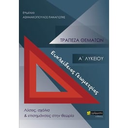 Τράπεζα θεμάτων ευκλείδειας γεωμετρίας Α΄ Λυκείου